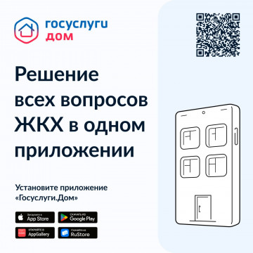 Мобильное приложение Госуслуги Дом